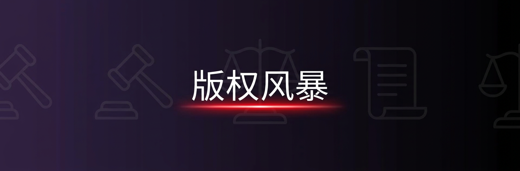 版权风暴