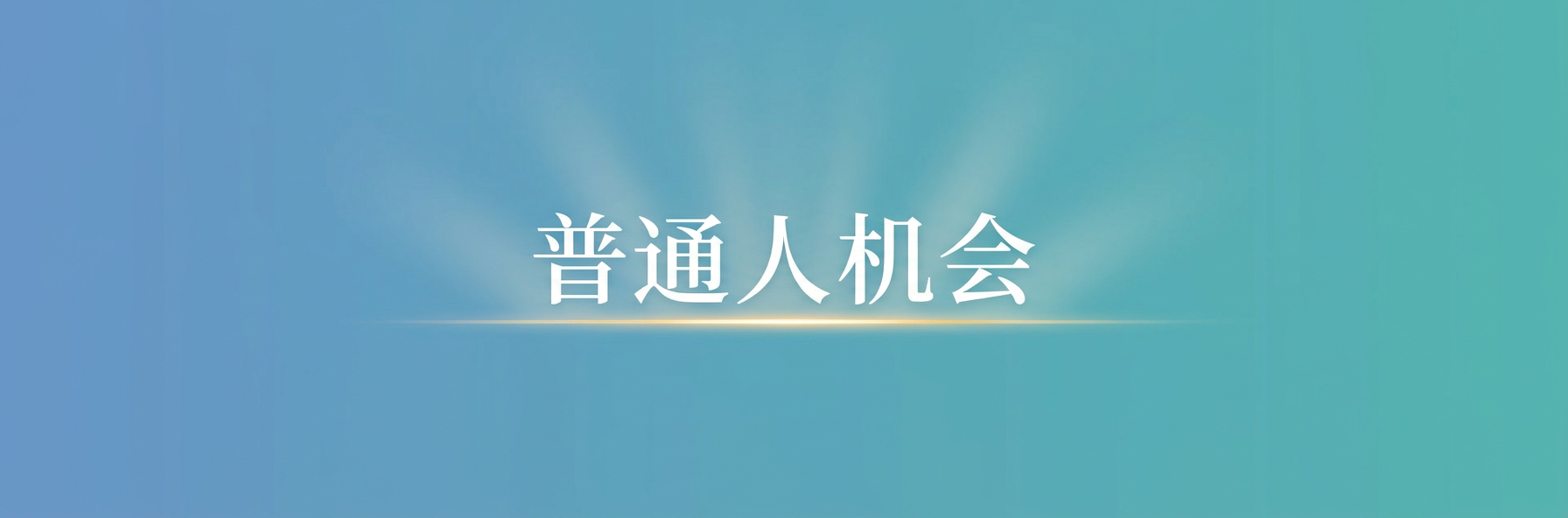 普通人机会